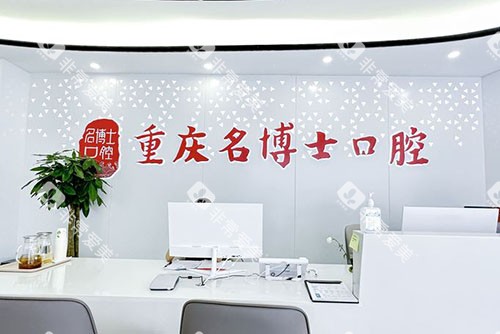 重庆名博士口腔看牙服务台 重庆名博士口腔看牙服务台