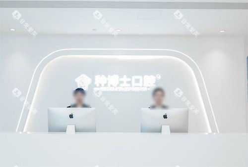 重庆种博士口腔怎么样 重庆种博士口腔怎么样