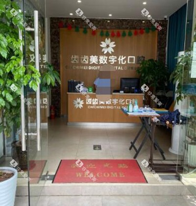 重庆齿齿美口腔照片图 重庆齿齿美口腔照片图