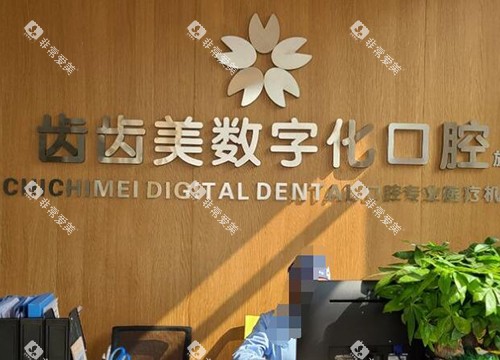重庆齿齿美口腔照片 重庆齿齿美口腔照片