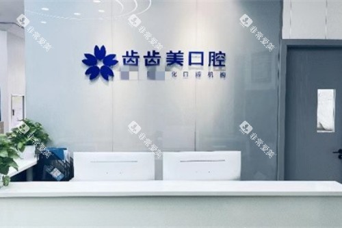 重庆齿齿美口腔前台 重庆齿齿美口腔前台