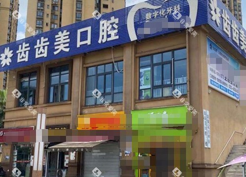 重庆齿齿美口腔门头图 重庆齿齿美口腔门头图