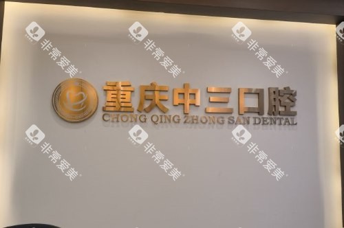重庆中三口腔logo墙