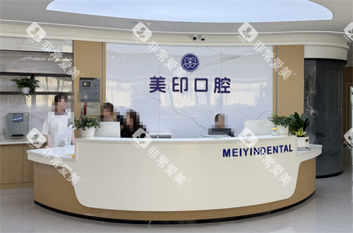 温州美印口腔前台 温州美印口腔前台