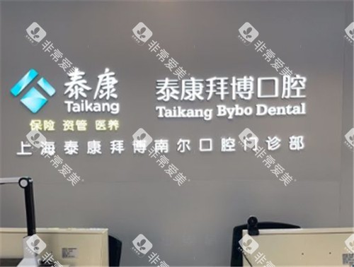 上海拜博口腔展示墙 上海拜博口腔展示墙