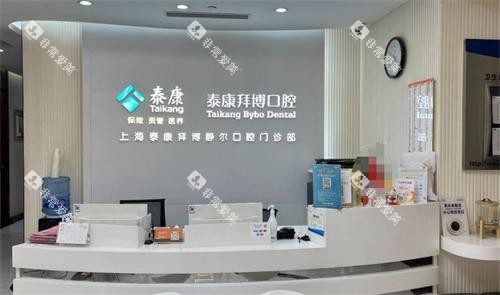 上海拜博口腔医院前台环境 上海拜博口腔医院前台环境