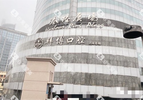 上海拜博口腔大楼