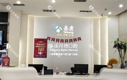 上海拜博口腔前台图