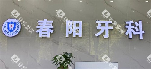 驻马店春阳口腔logo图 驻马店春阳口腔logo图