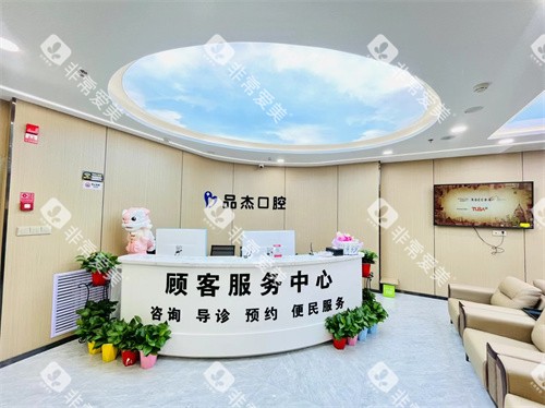 乌鲁木齐品杰口腔顾客服务中心环境 乌鲁木齐品杰口腔顾客服务中心环境
