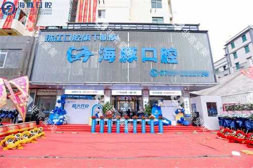 湛江海豚口腔外景图 湛江海豚口腔外景图