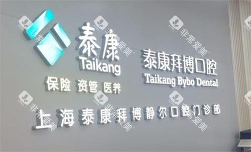 上海拜博口腔logo