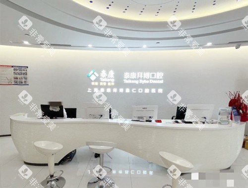 上海拜博口腔前台