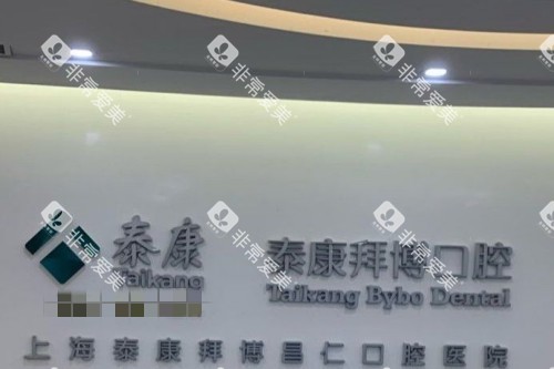 上海拜博口腔 (11)