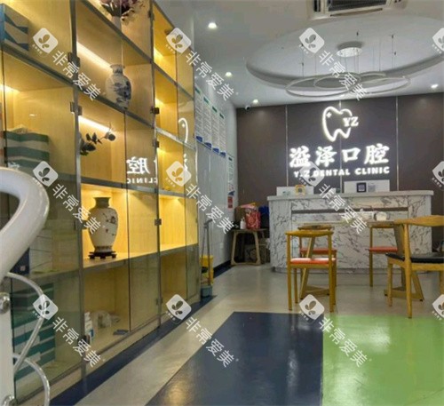 宁波鄞州溢泽口腔内部环境 宁波鄞州溢泽口腔内部环境