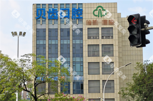 福州贝齿口腔外观 福州贝齿口腔外观