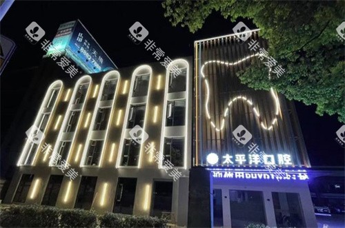 常州太平洋口腔新北区夜景 常州太平洋口腔新北区夜景