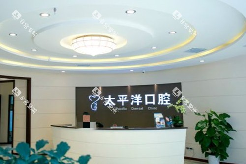 常州太平洋口腔分诊台 常州太平洋口腔分诊台