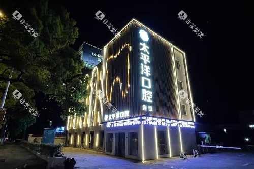 常州太平洋口腔外观夜景图