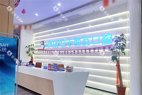 常州卡西瓦口腔前台