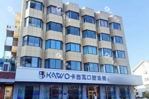 常州卡西瓦口腔大楼 常州卡西瓦口腔大楼