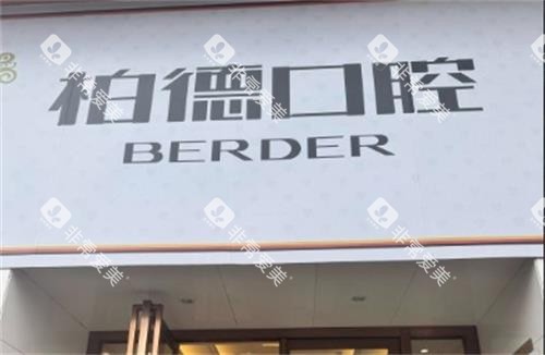 昆明柏德口腔门头