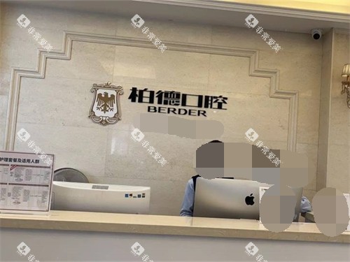 昆明柏德口腔门诊部导诊台