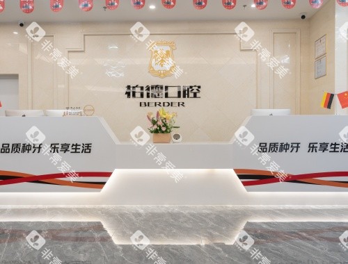 昆明柏德口腔前台环境照