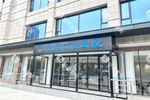 太原中诺口腔医院大门