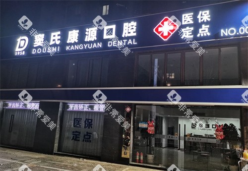 南京康源口腔门头