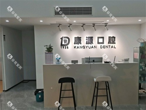 南京康源口腔前台