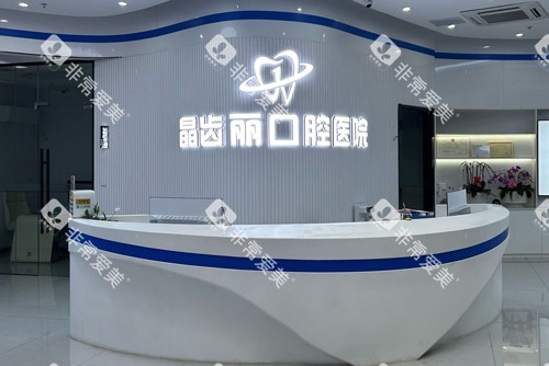 南京晶齿丽口腔高淳院前台图