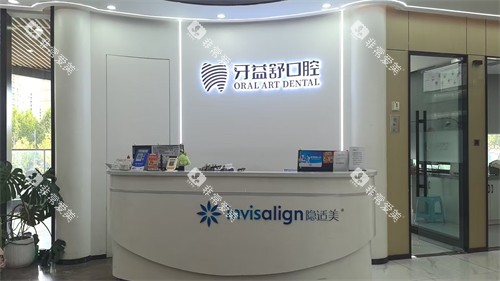 南京江宁牙益舒口腔前台