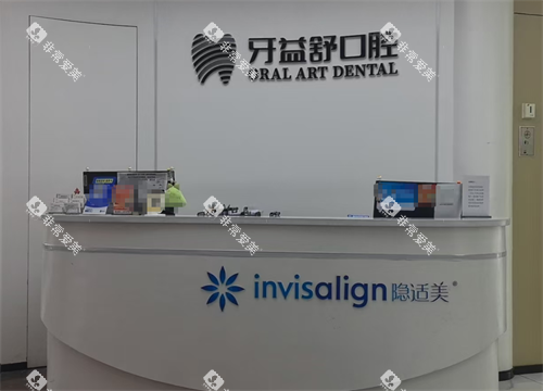 南京江宁牙益舒口腔前台