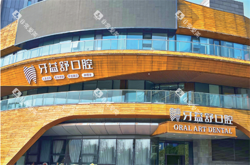 南京江宁牙益舒口腔外观