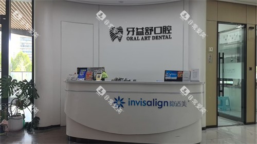 南京江宁牙益舒口腔前台环境