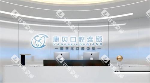 遵义康贝口腔大厅