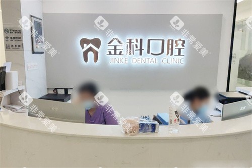 遵义金科口腔前台