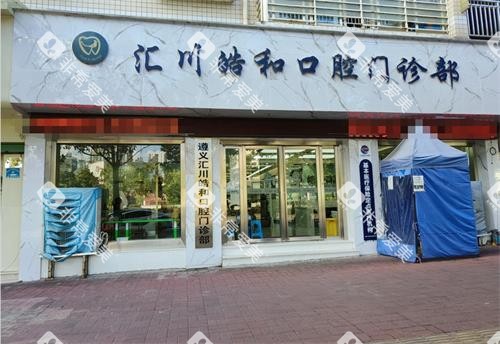 遵义皓和口腔外观