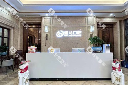 遵义桐梓一蟠龙口腔前台环境