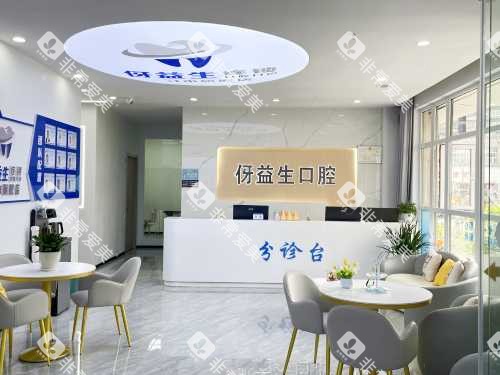 习水伢益生口腔前台