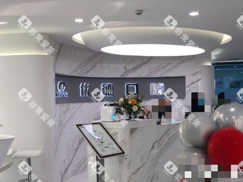 重庆优德口腔(黄泥磅院区)前台