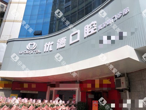 重庆优德口腔(黄泥磅院区)外观