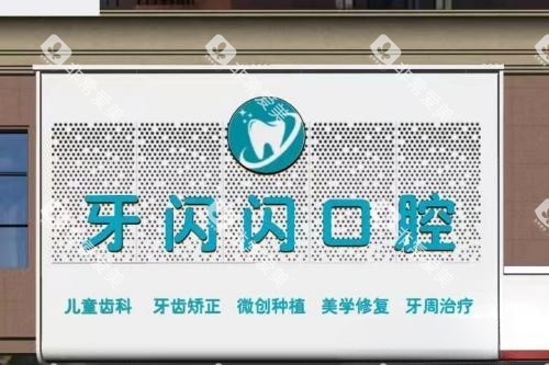 永州牙闪闪口腔招牌