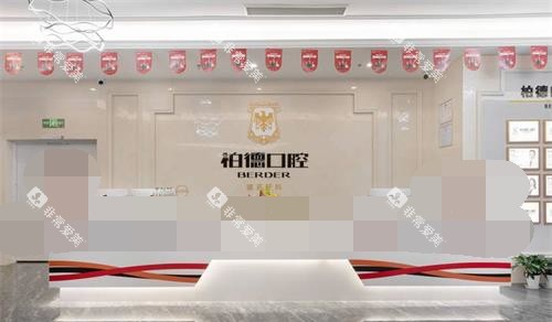 云南昆明柏德口腔门诊部前台