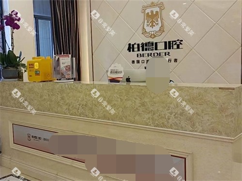 昆明柏德口腔门诊部前台