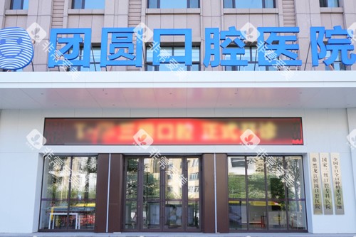 哈尔滨团圆口腔外景图