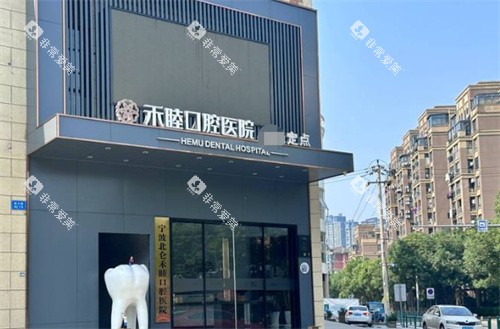 宁波北仑禾睦口腔医院外景