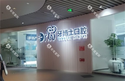 贵阳牙博士口腔大厅图片 贵阳牙博士口腔大厅图片