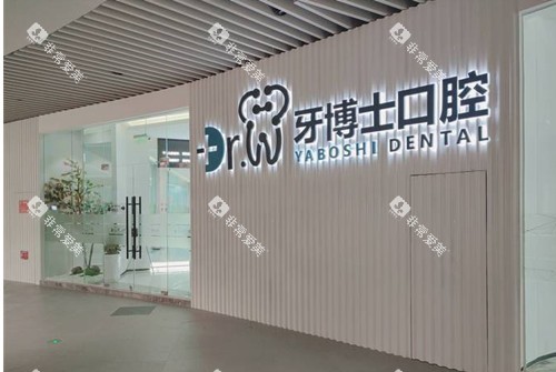 贵阳牙博士口腔外部环境示意图 贵阳牙博士口腔外部环境示意图